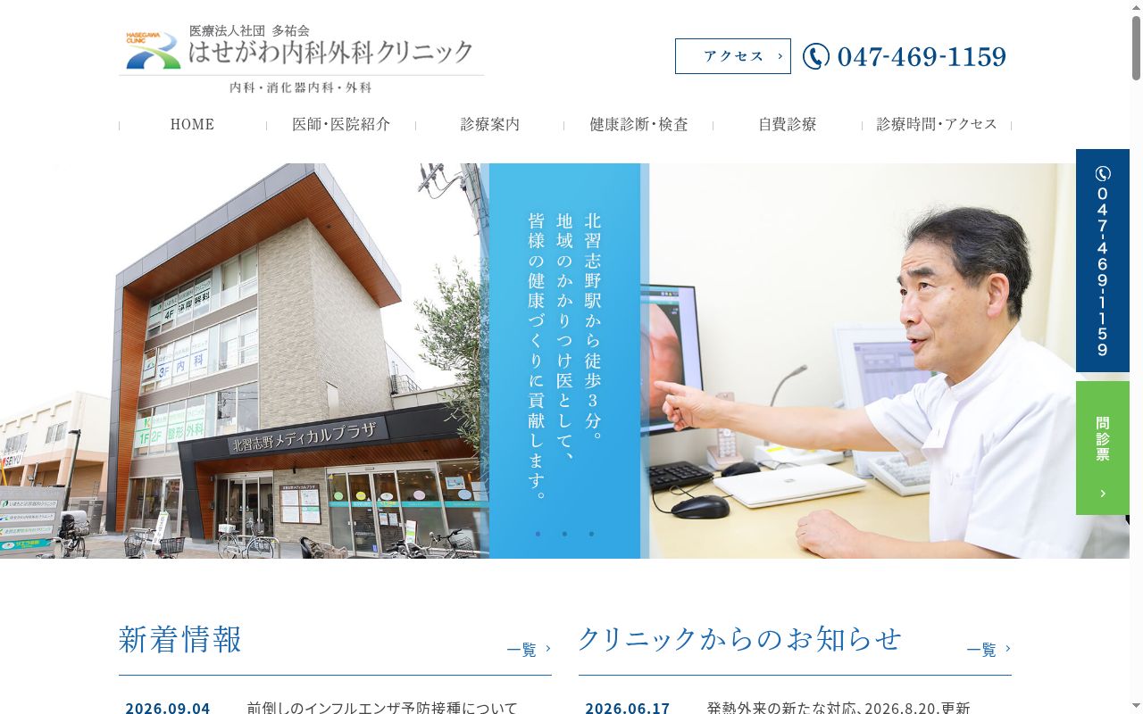 医療法人社団　多祐会　はせがわ内科外科クリニックの公式サイトのスクリーンショット