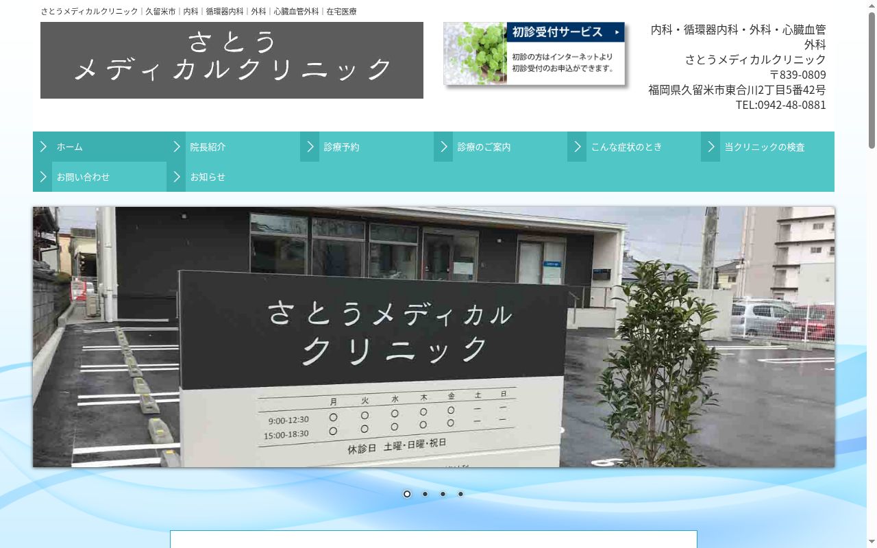さとうメディカルクリニックの公式サイトのスクリーンショット