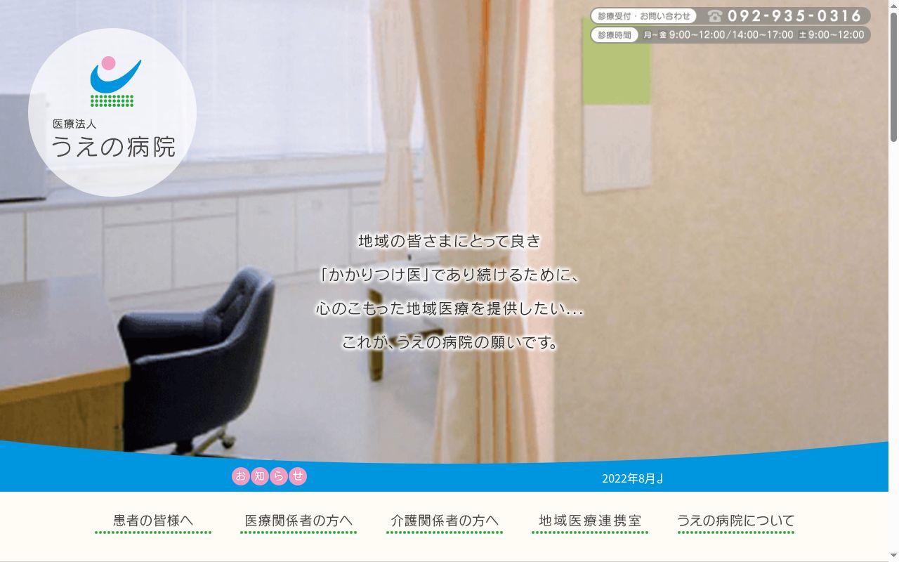 うえの病院の公式サイトのスクリーンショット