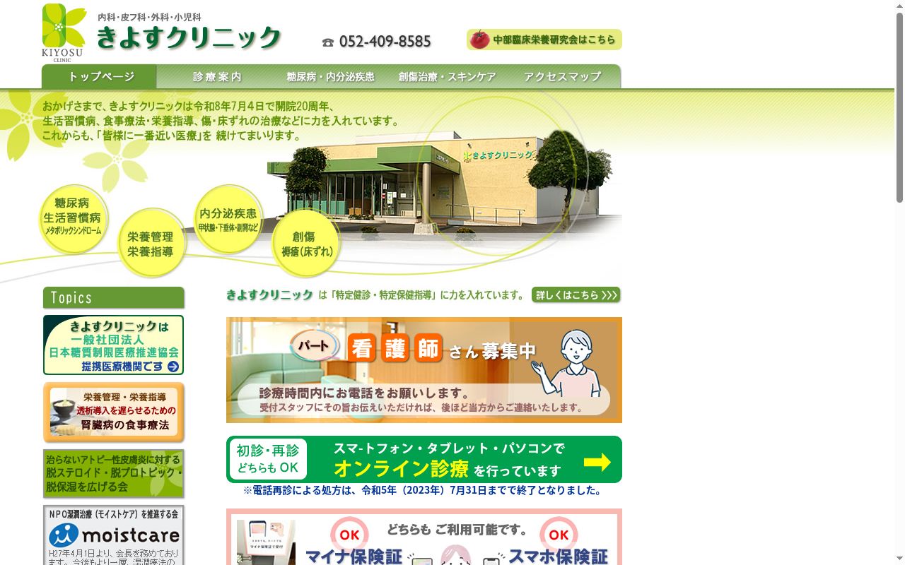 きよすクリニックの公式サイトのスクリーンショット
