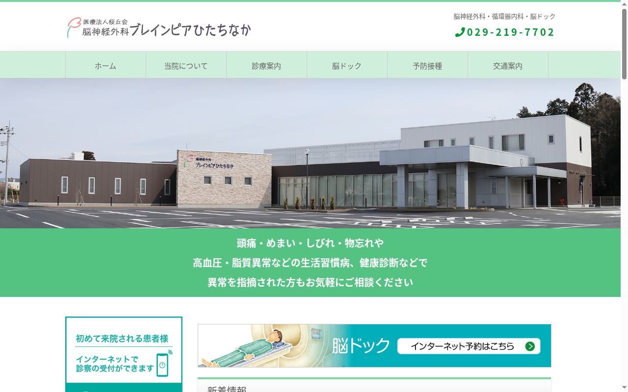 医療法人桜丘会 脳神経外科ブレインピアひたちなかの公式サイトのスクリーンショット