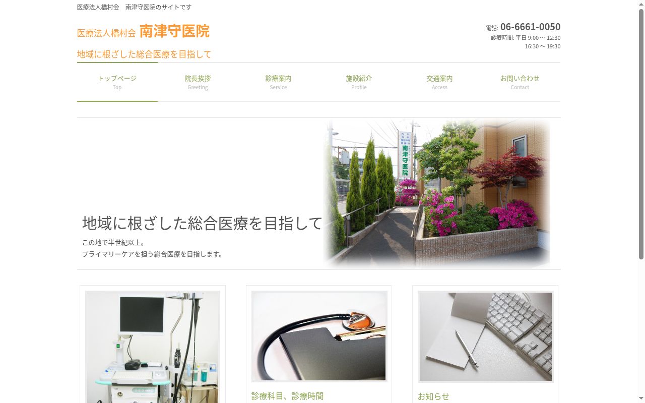 医療法人橋村会 南津守医院の公式サイトのスクリーンショット