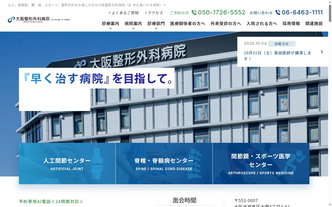 大阪整形外科病院の公式サイトのスクリーンショット