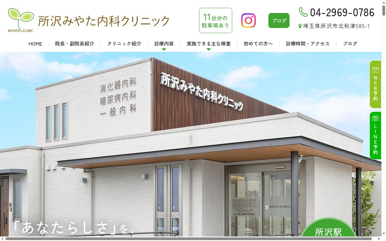 所沢みやた内科クリニックの公式サイトのスクリーンショット
