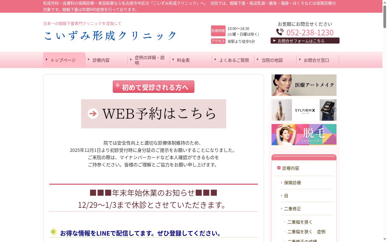 こいずみ形成クリニックの公式サイトのスクリーンショット