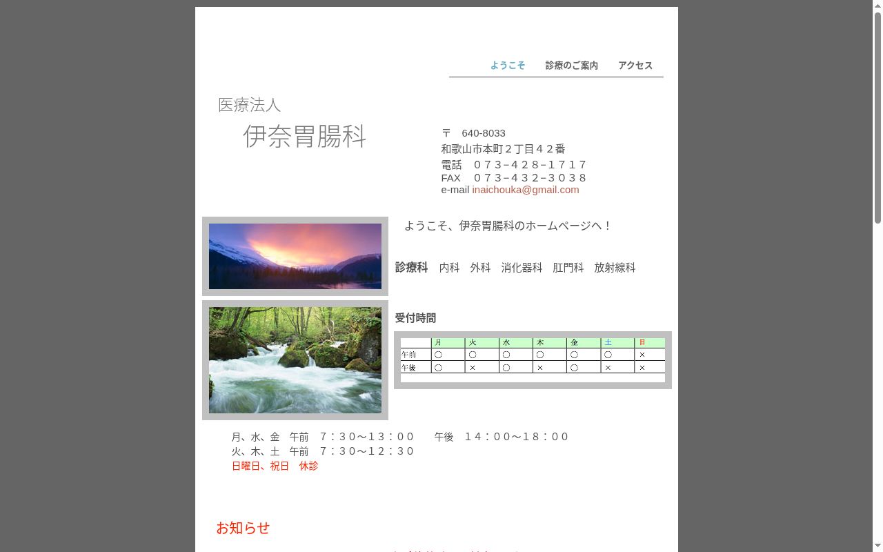 医療法人　伊奈胃腸科の公式サイトのスクリーンショット