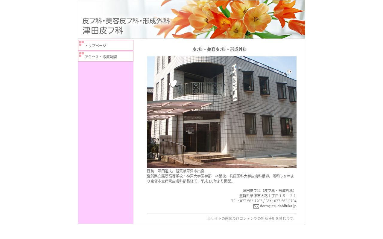 医療法人津田皮フ科の公式サイトのスクリーンショット