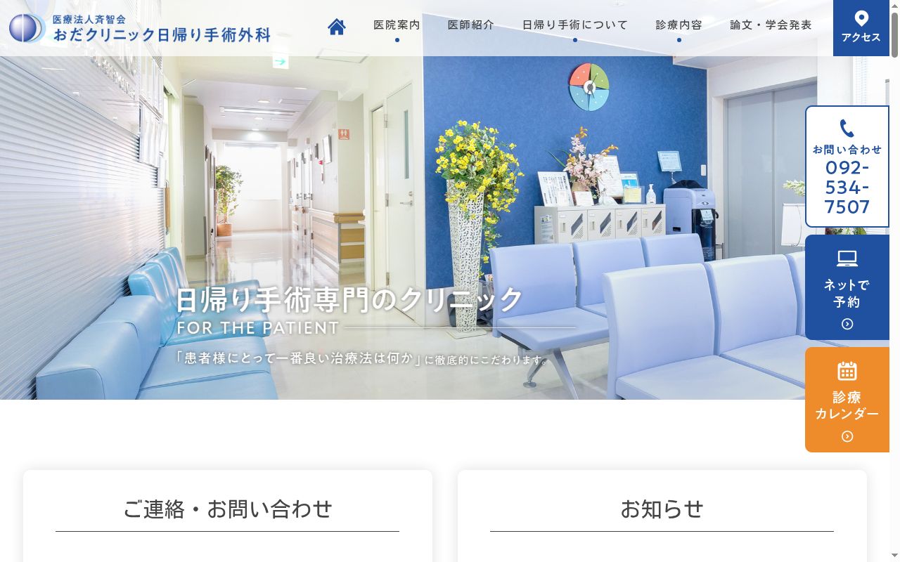 おだクリニック日帰り手術外科の公式サイトのスクリーンショット