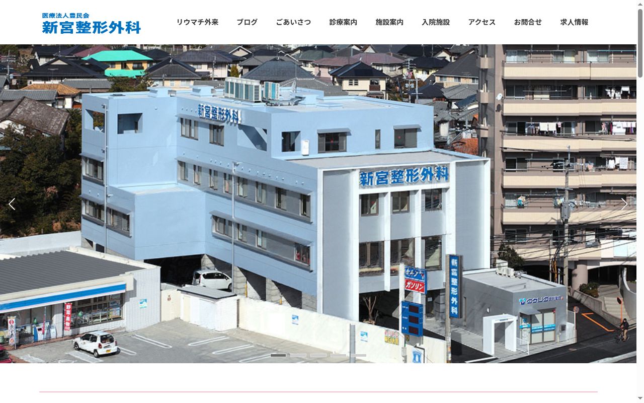 医療法人豊民会新宮整形外科医院の公式サイトのスクリーンショット