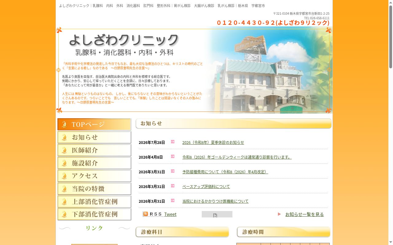 医療法人　よしざわクリニックの公式サイトのスクリーンショット