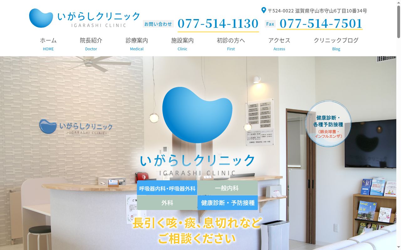 医療法人いがらしクリニックの公式サイトのスクリーンショット