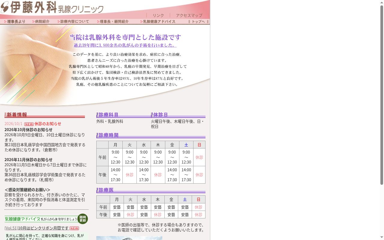 伊藤外科　乳腺クリニックの公式サイトのスクリーンショット