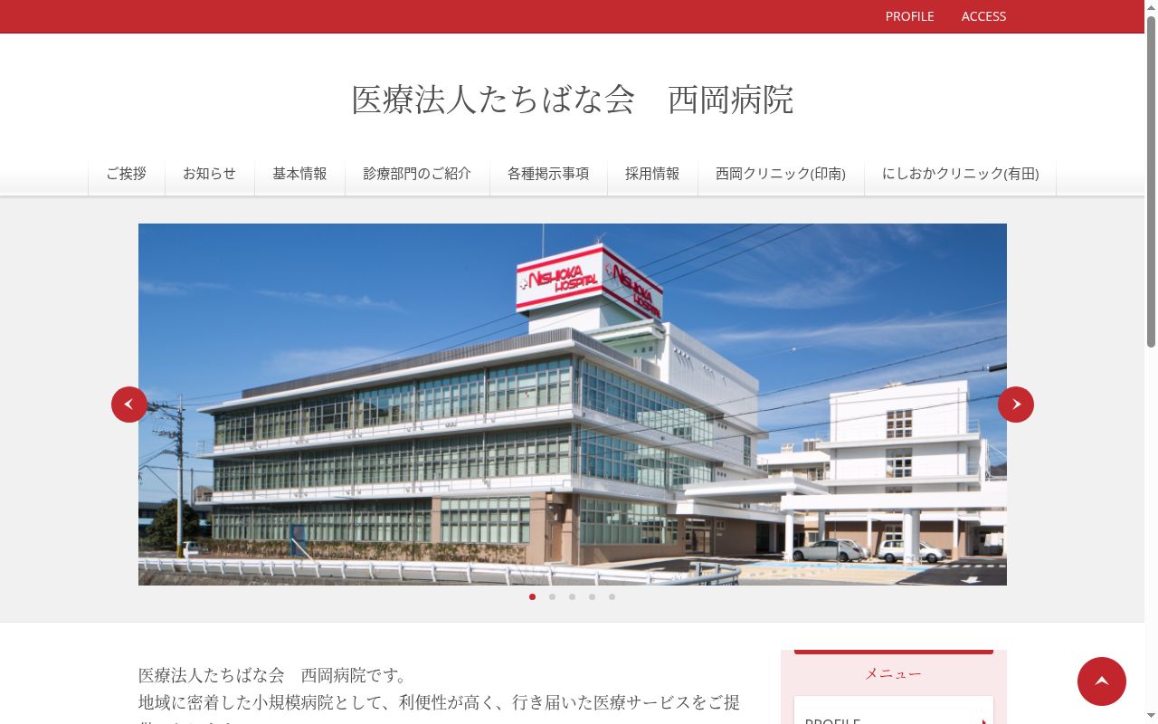 西岡病院の公式サイトのスクリーンショット