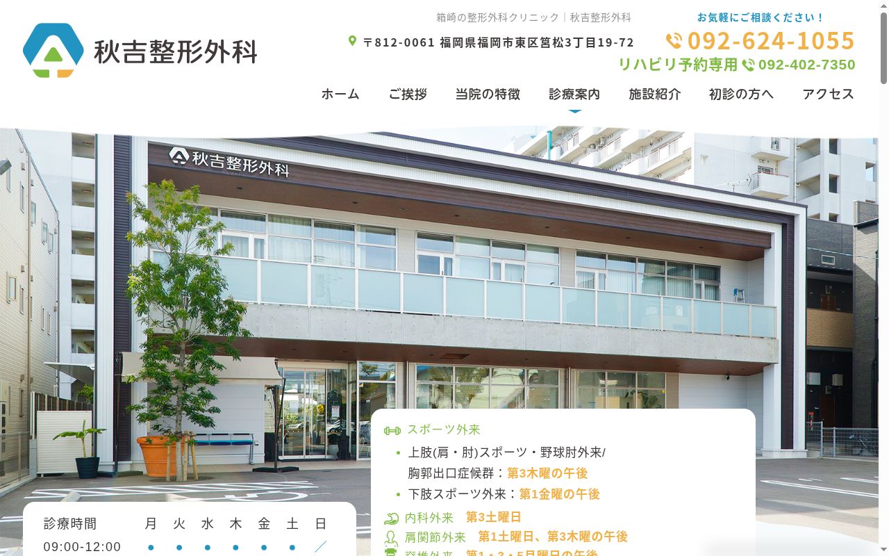 秋吉整形外科の公式サイトのスクリーンショット
