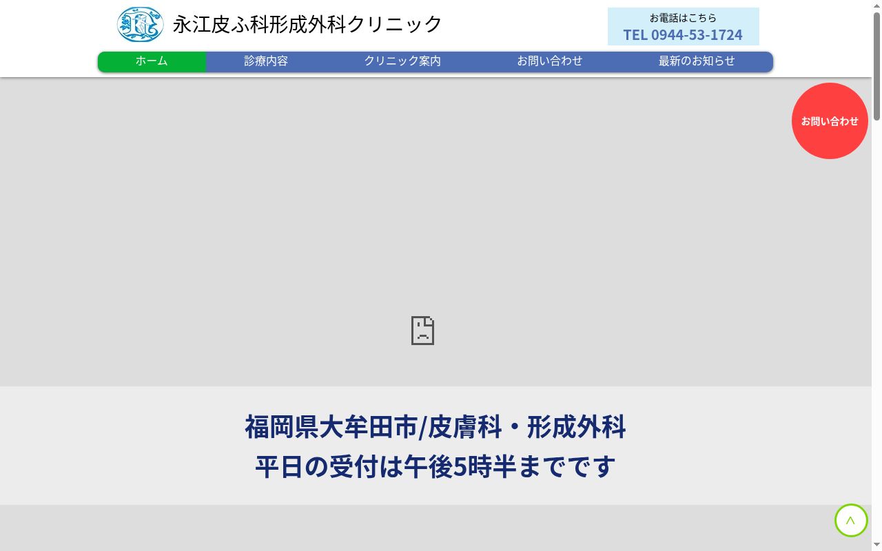 医療法人　祥和会　永江皮膚科・形成外科クリニックの公式サイトのスクリーンショット