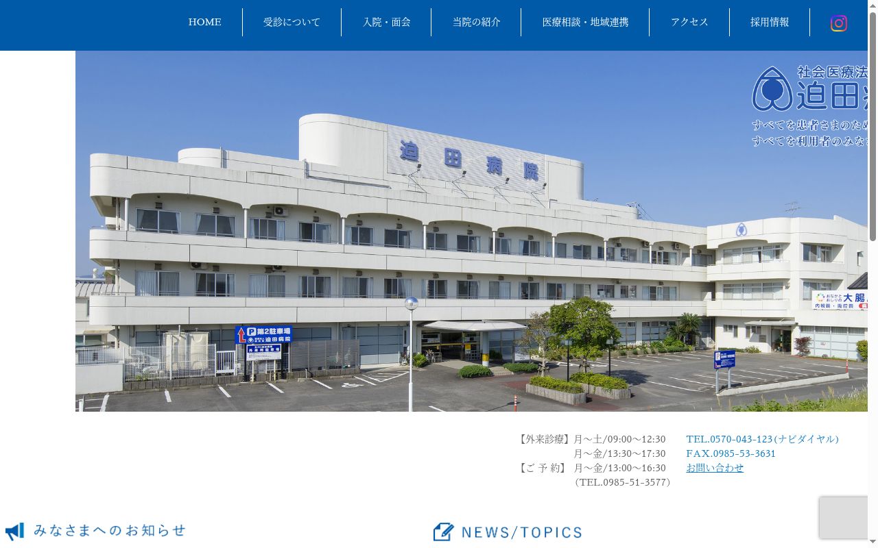 迫田病院の公式サイトのスクリーンショット