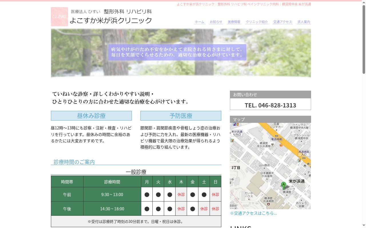 整形外科・リハビリテーション科　よこすか米が浜クリニックの公式サイトのスクリーンショット