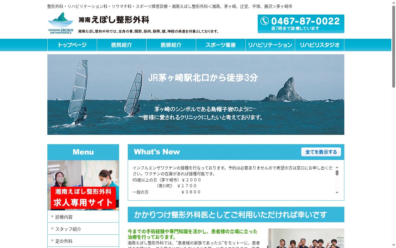 湘南えぼし整形外科の公式サイトのスクリーンショット