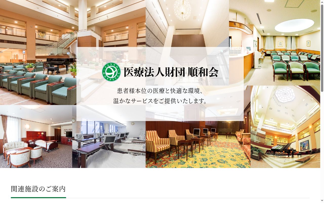 医療法人財団順和会 山王病院の公式サイトのスクリーンショット