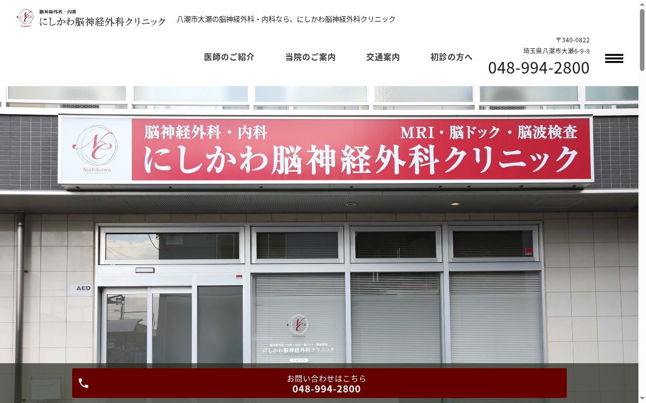 にしかわ脳神経外科クリニックの公式サイトのスクリーンショット