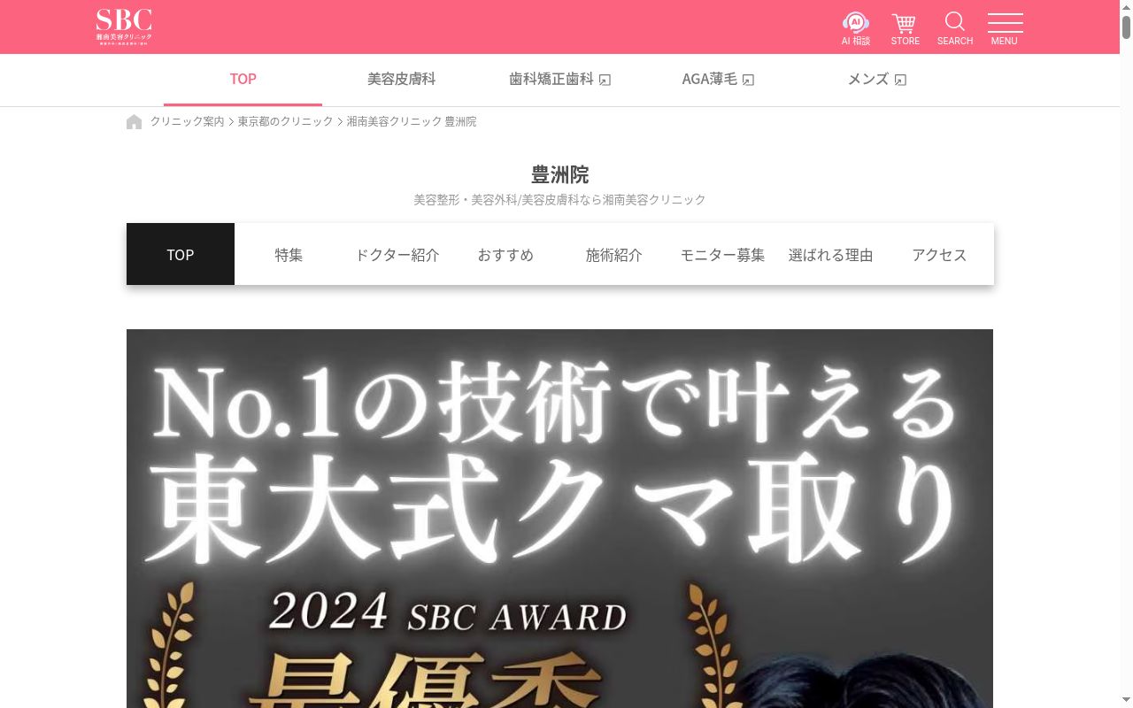 湘南美容クリニック豊洲院の公式サイトのスクリーンショット