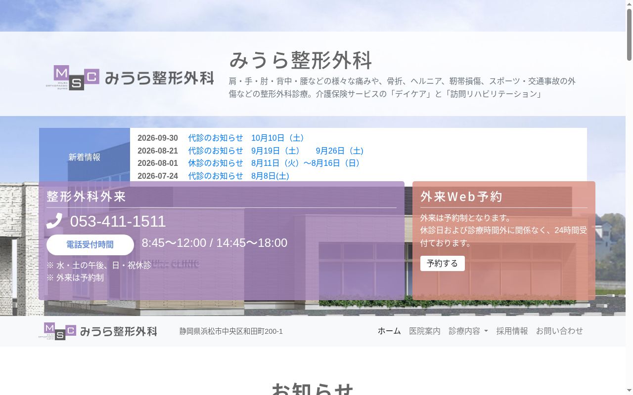 医療法人　社団　綾月会　みうら整形外科の公式サイトのスクリーンショット
