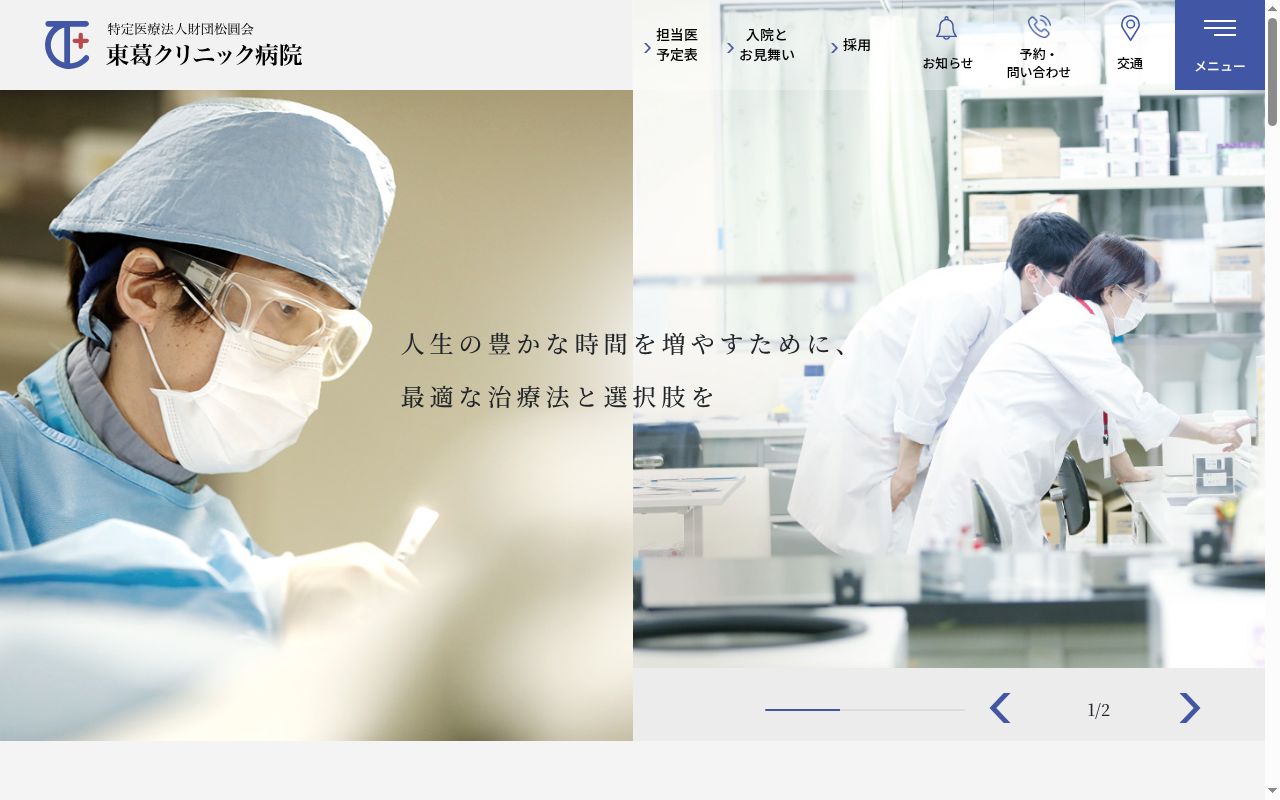 医療法人財団松圓会　東葛クリニック病院の公式サイトのスクリーンショット