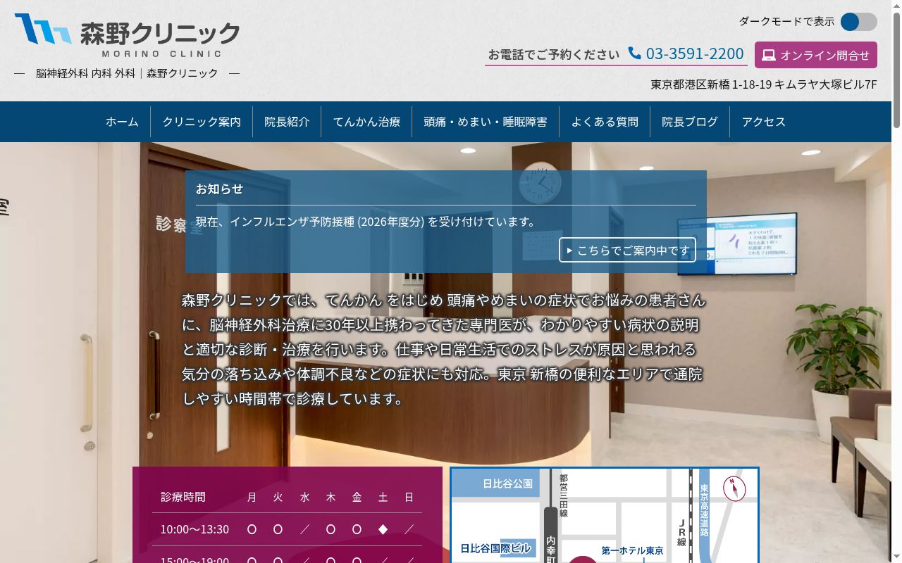 森野クリニックの公式サイトのスクリーンショット
