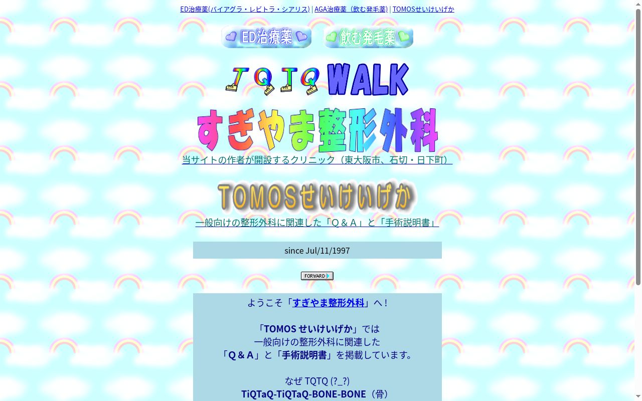 すぎやま整形外科の公式サイトのスクリーンショット