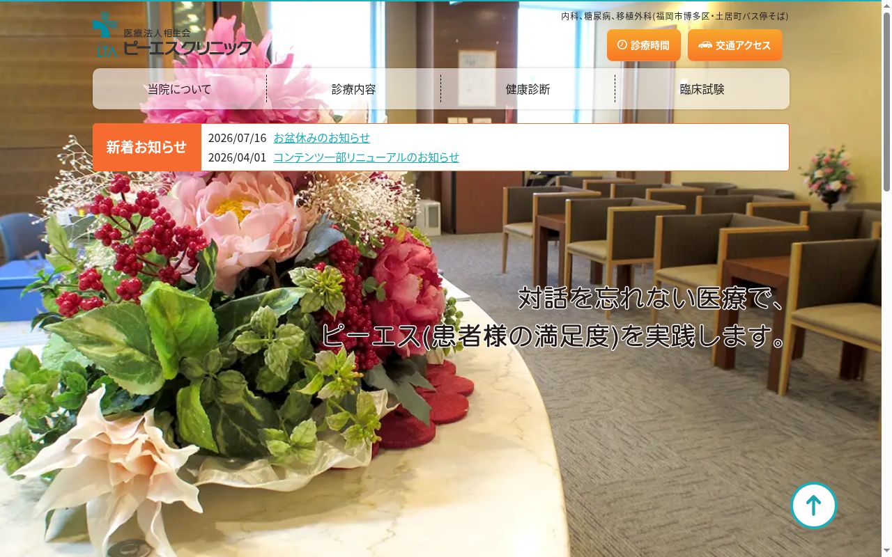 医療法人 相生会 ピーエスクリニックの公式サイトのスクリーンショット