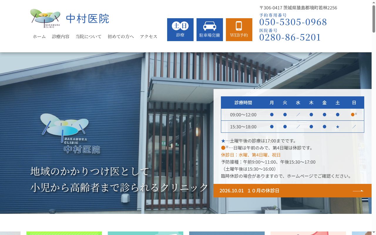 中村医院の公式サイトのスクリーンショット