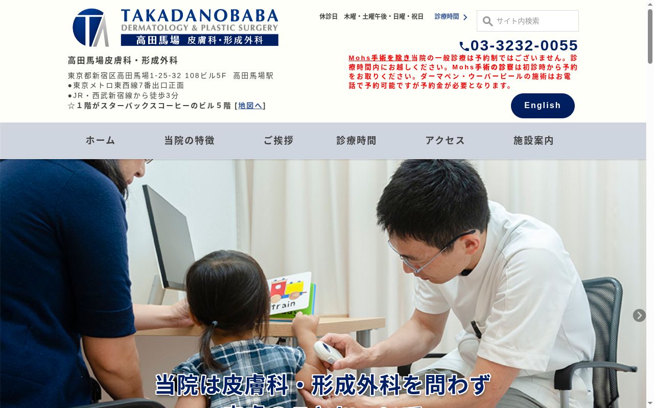 高田馬場皮膚科・形成外科の公式サイトのスクリーンショット