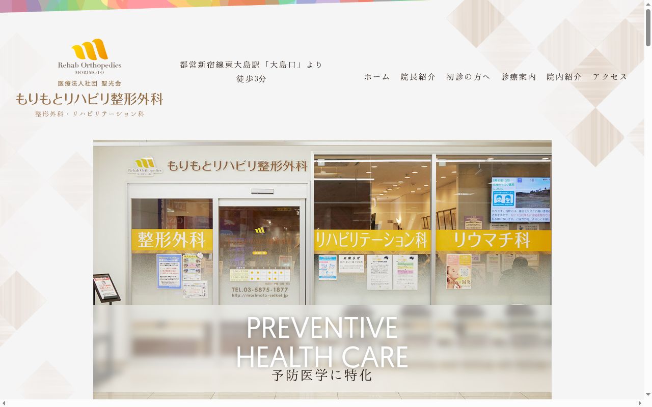 医療法人社団聖光会 もりもとリハビリ整形外科の公式サイトのスクリーンショット