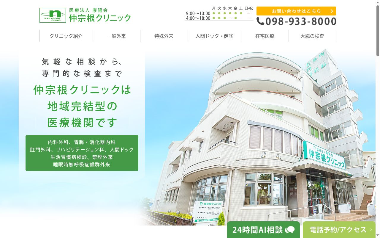 医療法人康陽会　仲宗根クリニックの公式サイトのスクリーンショット