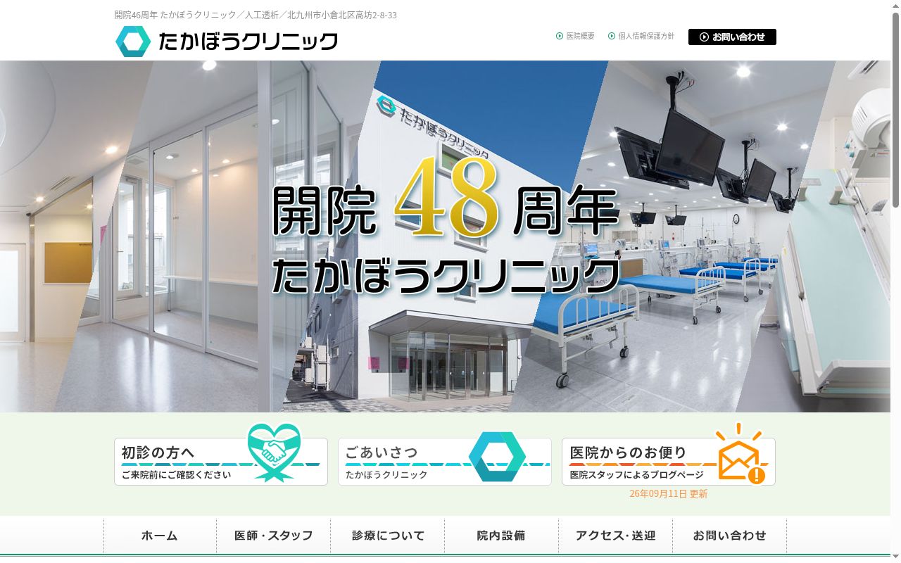 医療法人成映会 たかぼうクリニックの公式サイトのスクリーンショット