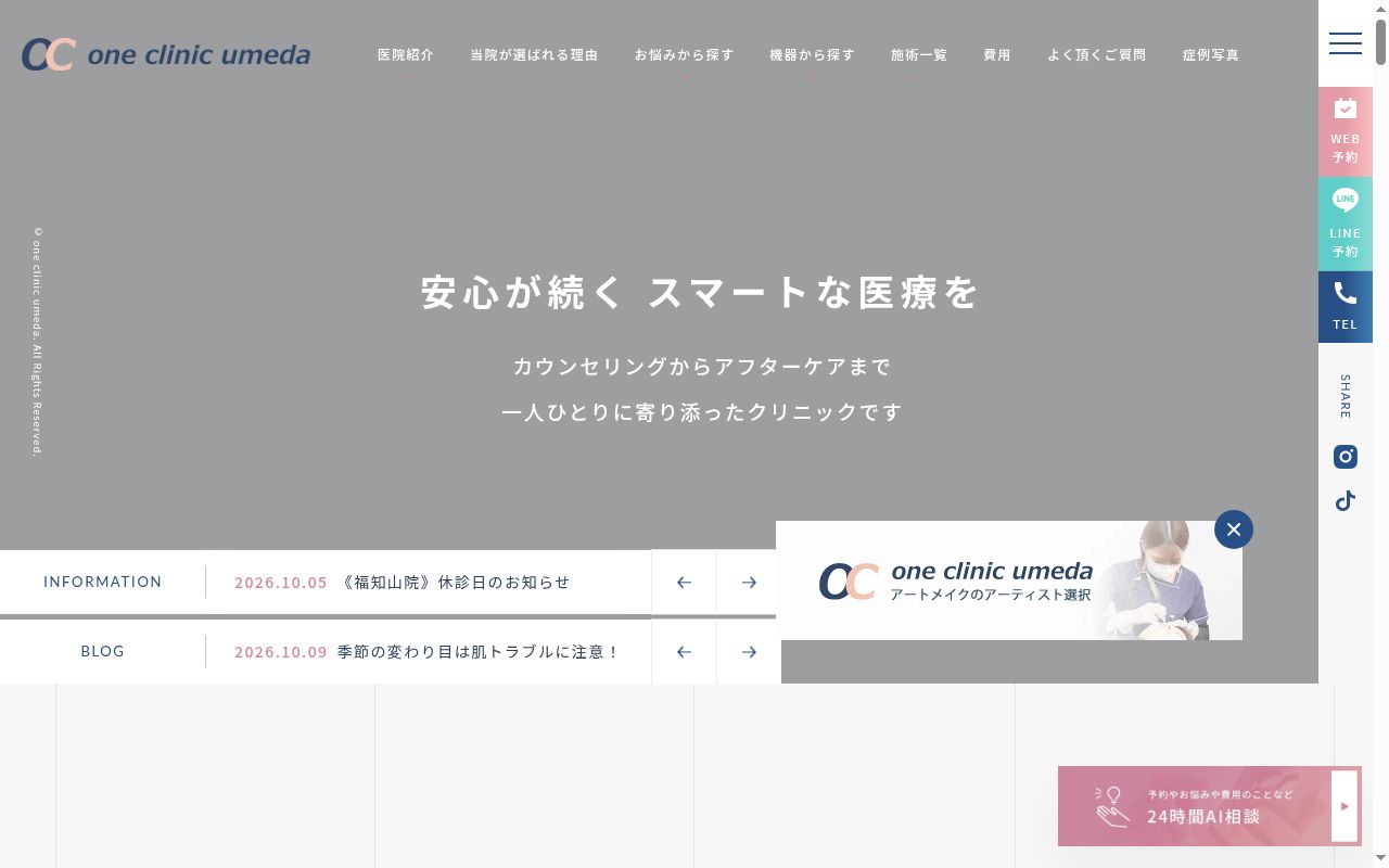 ＯＮＥ　ＣＬＩＮＩＣ　梅田の公式サイトのスクリーンショット