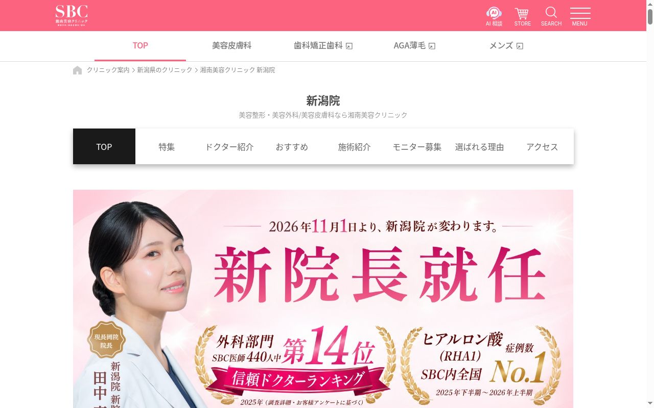 湘南美容クリニック新潟院の公式サイトのスクリーンショット