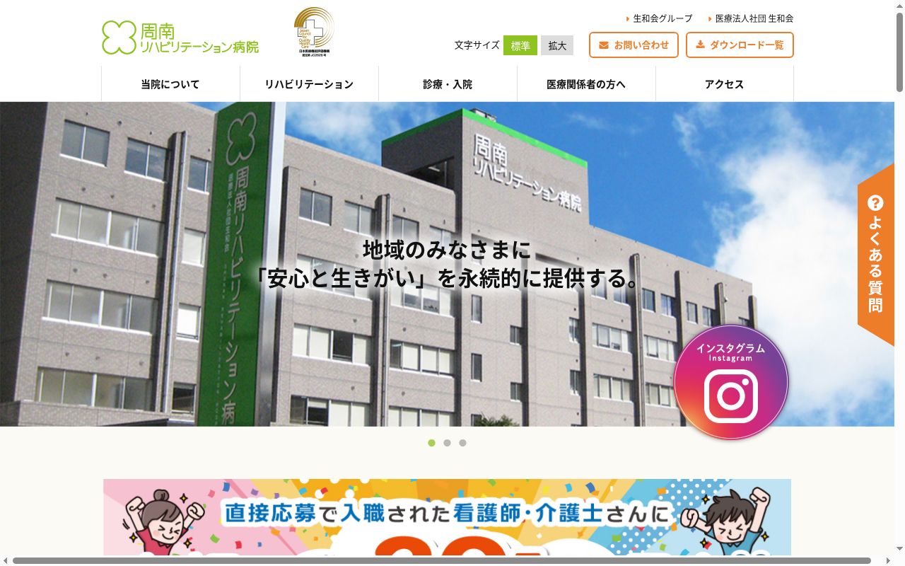 医療法人社団生和会　周南リハビリテーション病院の公式サイトのスクリーンショット