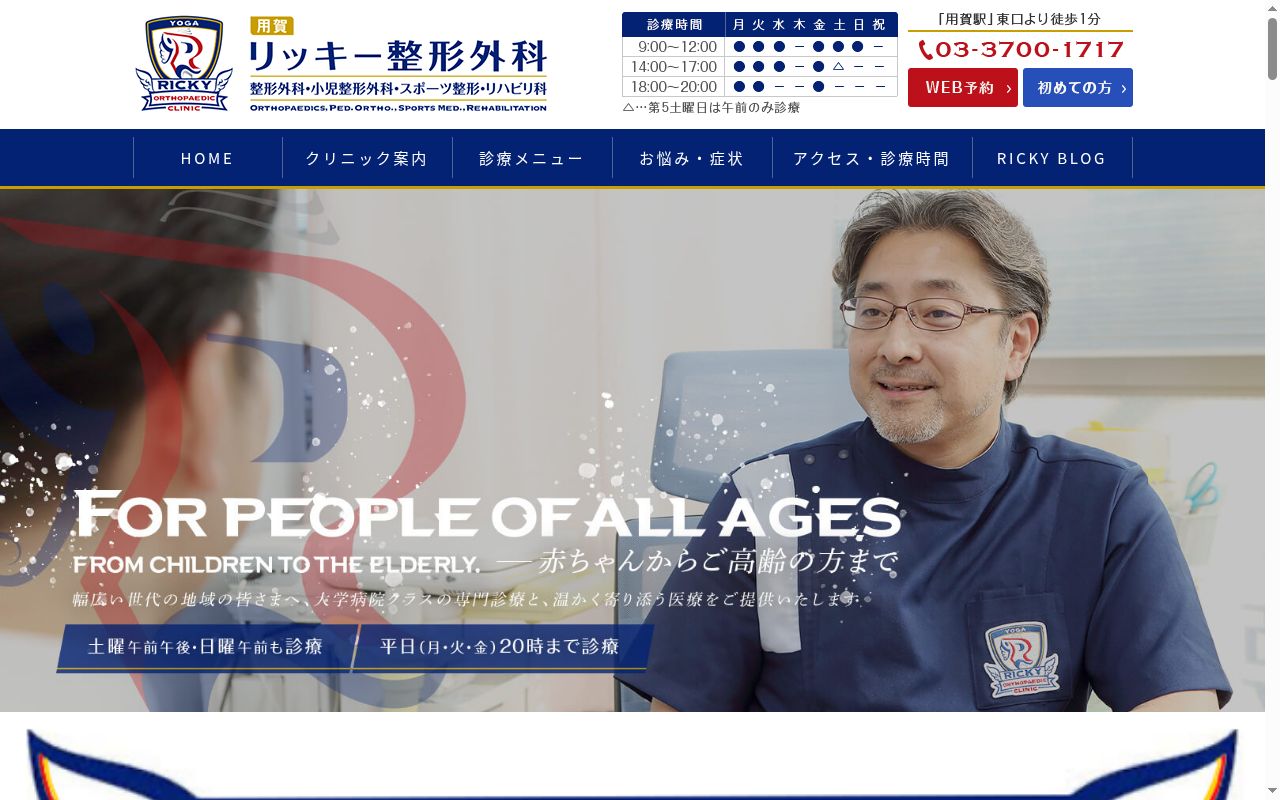 医療法人社団力仁会　用賀リッキー整形外科の公式サイトのスクリーンショット