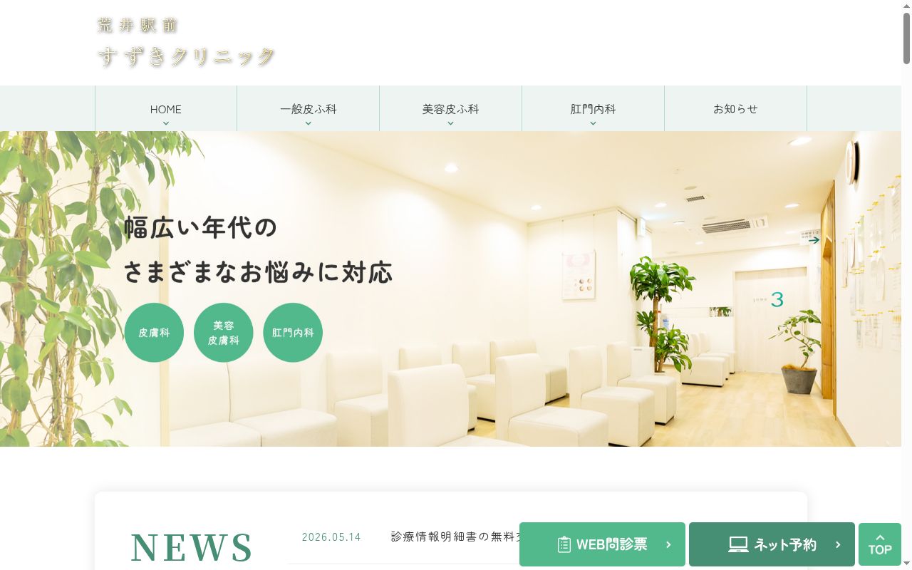 荒井駅前すずきクリニックの公式サイトのスクリーンショット