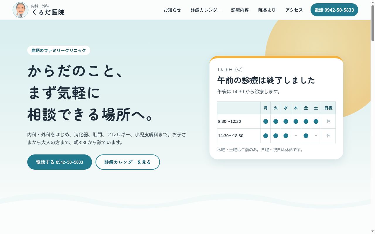内科　外科　くろだ医院の公式サイトのスクリーンショット