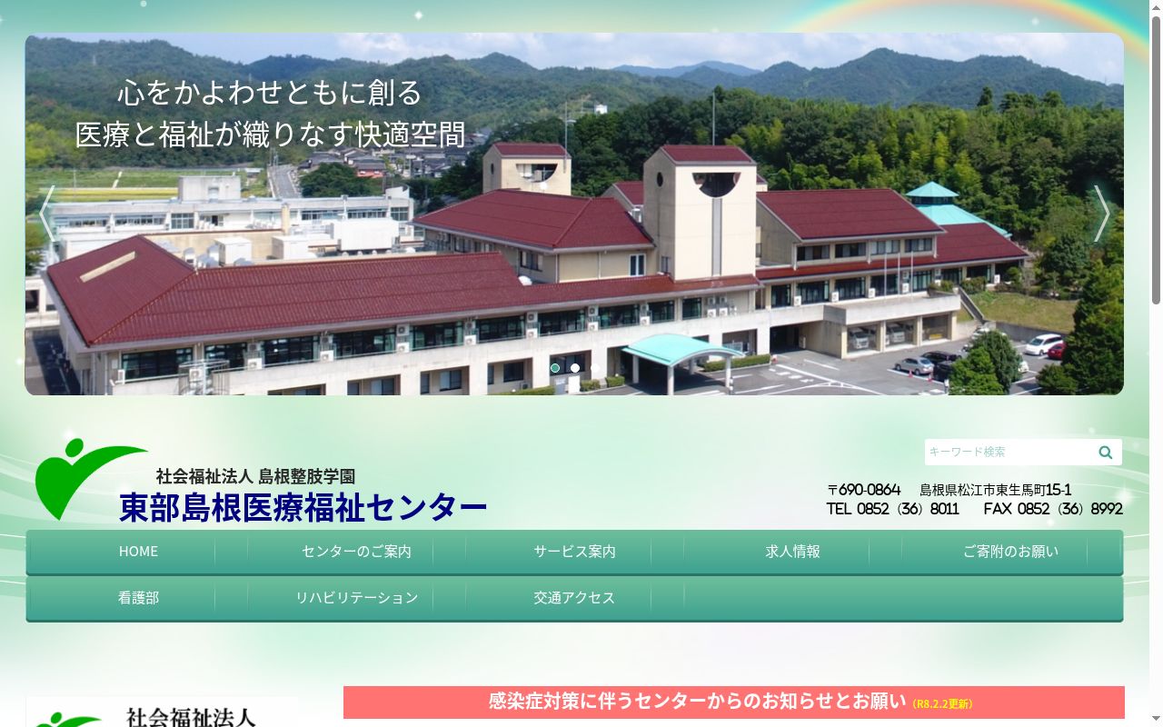 東部島根医療福祉センターの公式サイトのスクリーンショット