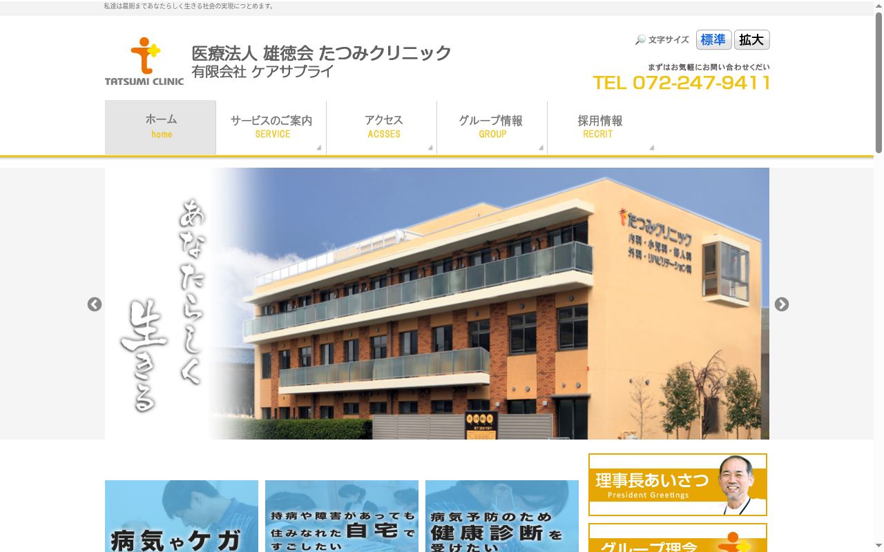 医療法人雄徳会　たつみクリニックの公式サイトのスクリーンショット