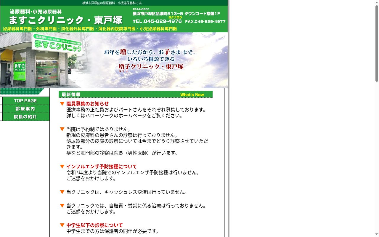 ますこクリニックの公式サイトのスクリーンショット