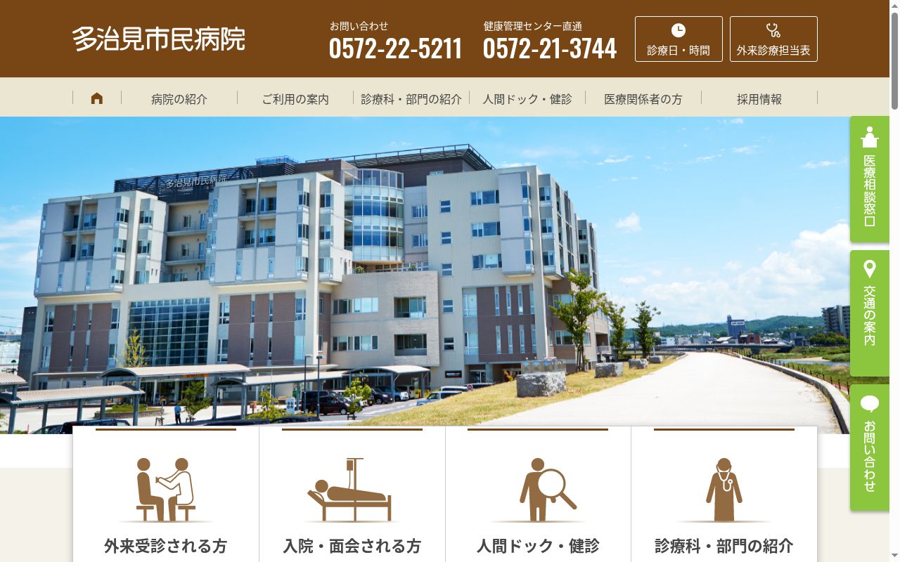 社会医療法人厚生会　多治見市民病院の公式サイトのスクリーンショット
