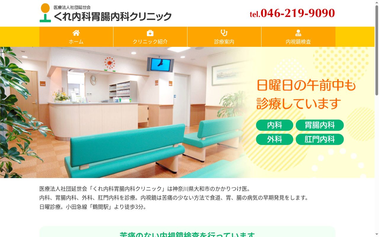 医療法人社団延世会くれ内科胃腸内科クリニックの公式サイトのスクリーンショット