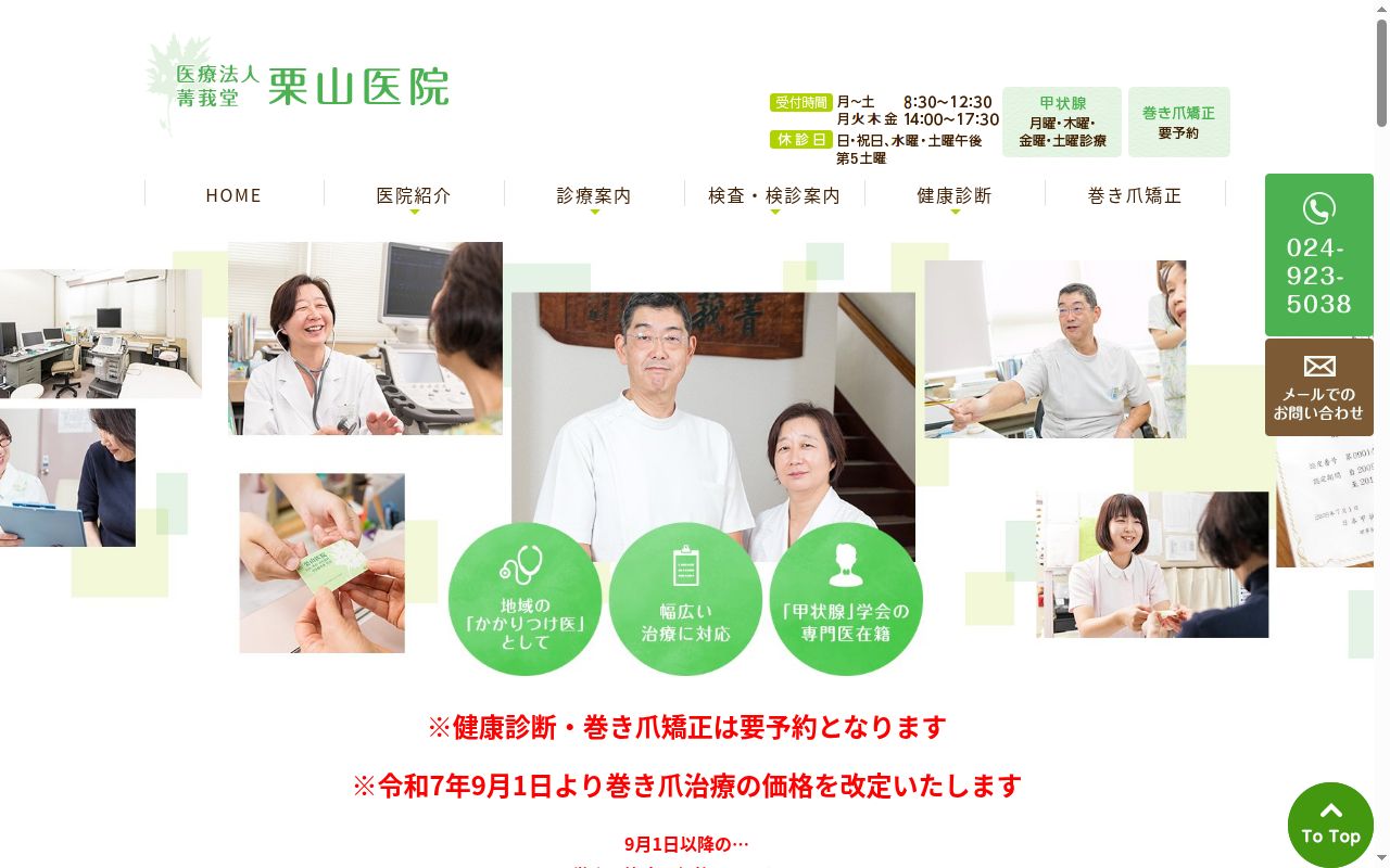 菁莪堂 栗山医院の公式サイトのスクリーンショット