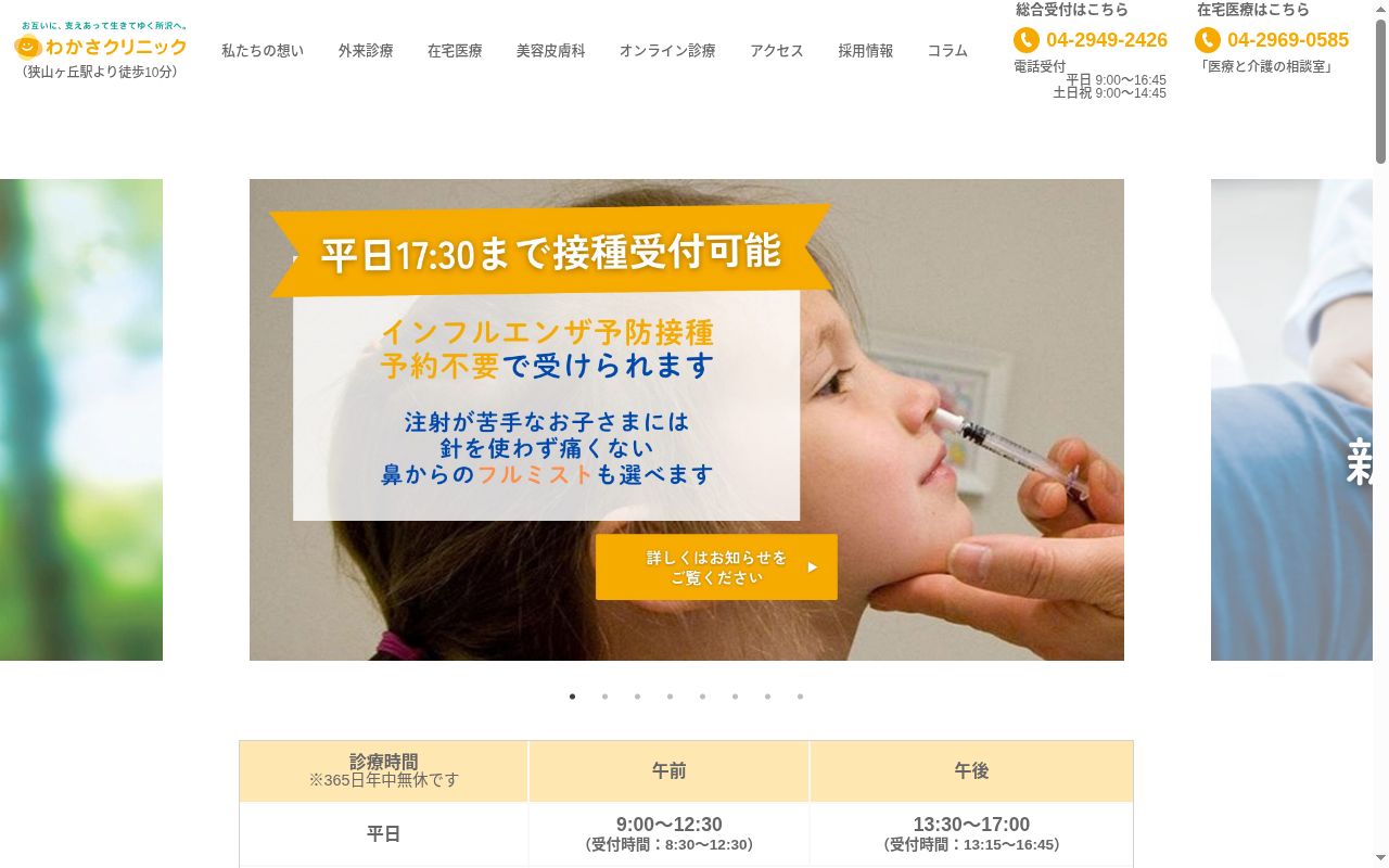 医療法人元気会　わかさクリニックの公式サイトのスクリーンショット