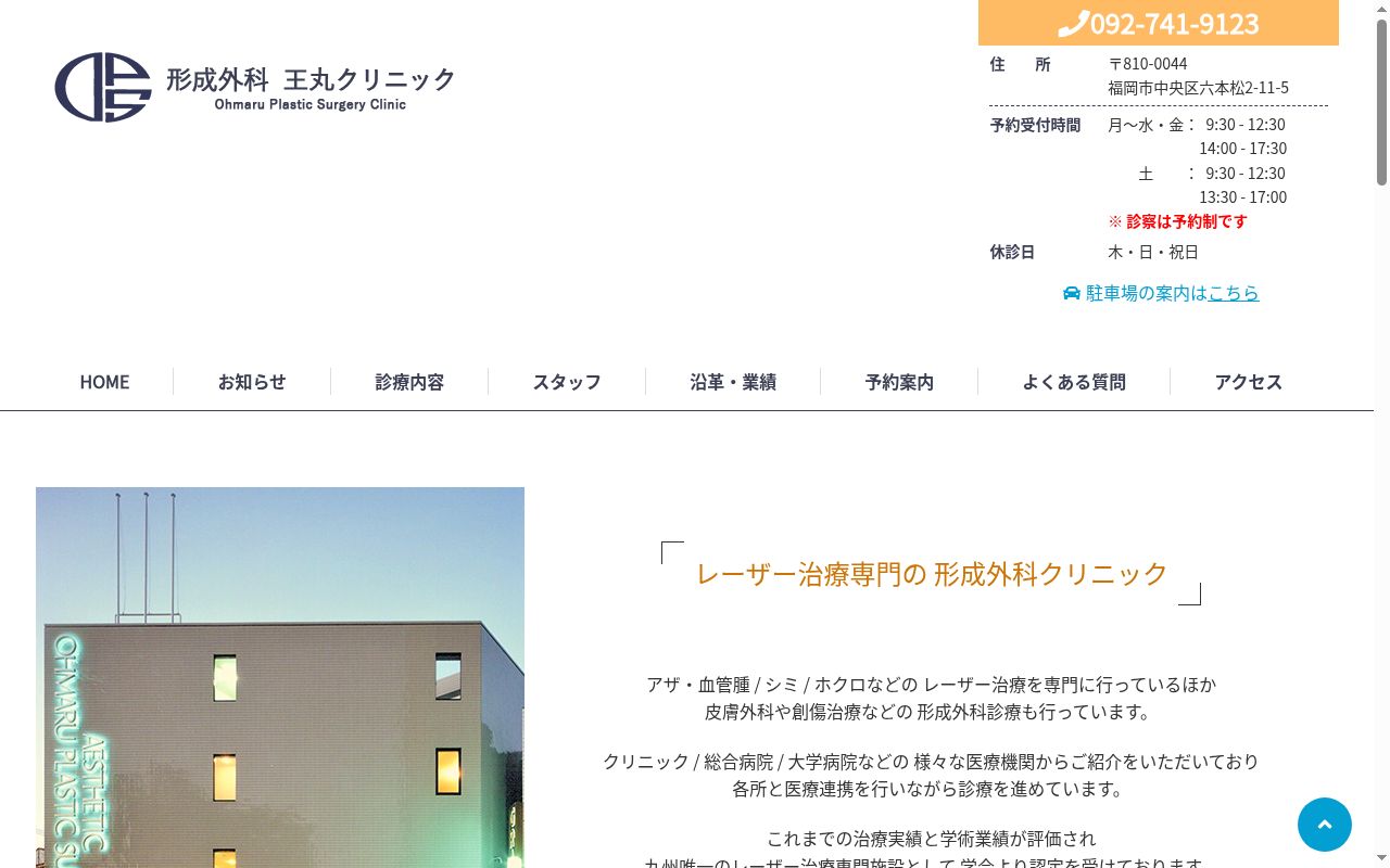 王丸クリニックの公式サイトのスクリーンショット