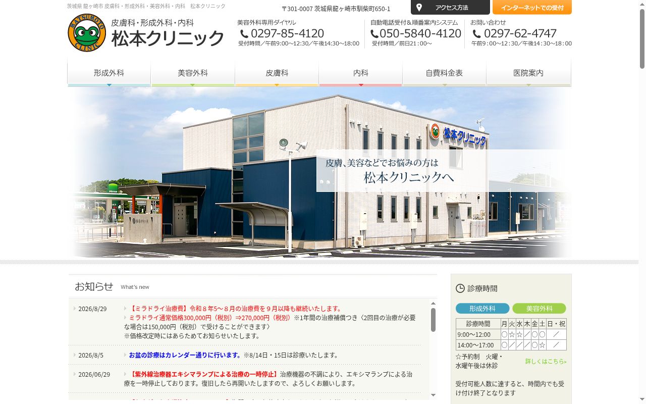 松本クリニックの公式サイトのスクリーンショット